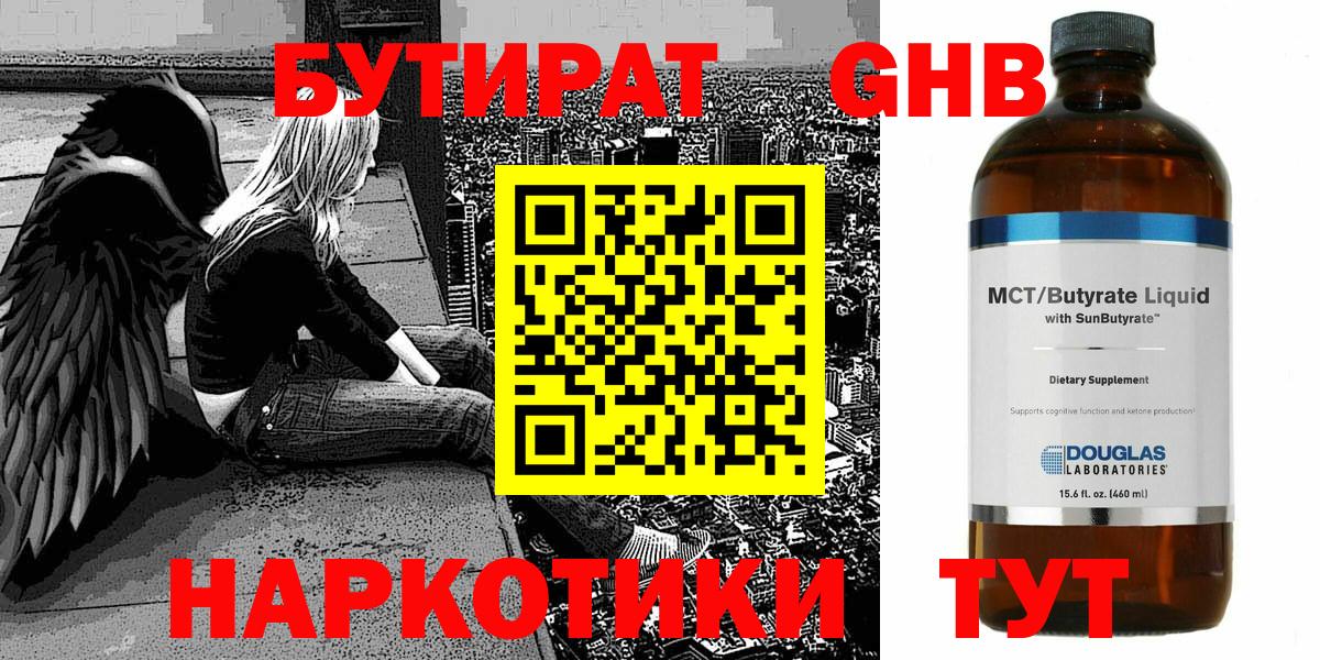 БУТИРАТ  БУТИРАТ GHB  Вход с VPN  Феодосия 