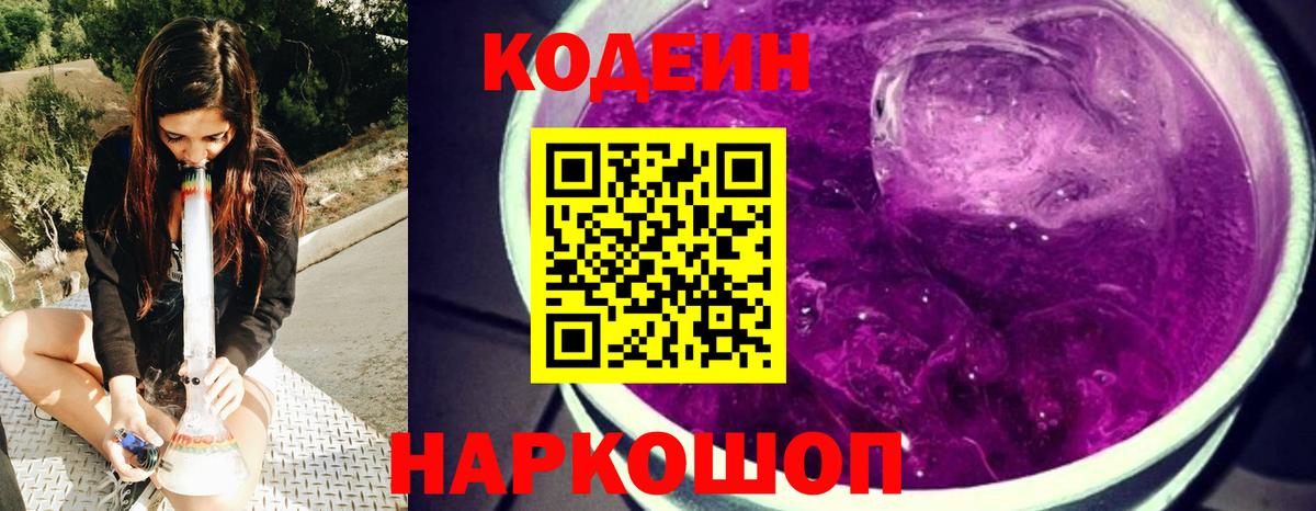 Кодеин Purple Drank Феодосия