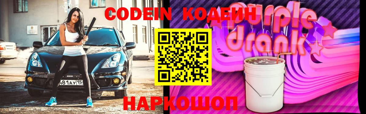 Феодосия  Codein Purple Drank  Вход с VPN 